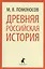 Древняя российская история (мЛениздатКл) Ломоносов — 2433690 — 1