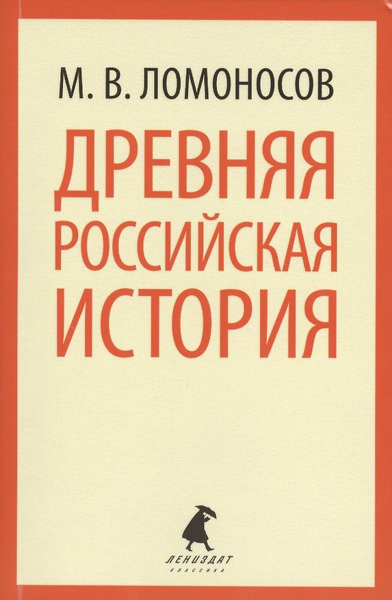 Книга Древняя российская история (мЛениздатКл) Ломоносов (Михаил Ломоносов) — 1