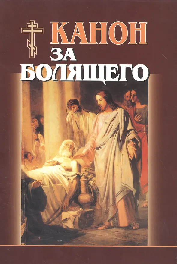 Книга Канон за болящего () — 2