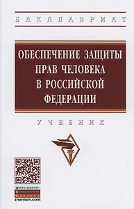 Обеспечение защиты прав человека в Российской Федерации. Учебник
