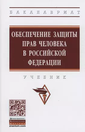 Обеспечение защиты прав человека в Российской Федерации. Учебник — 2886197 — 1