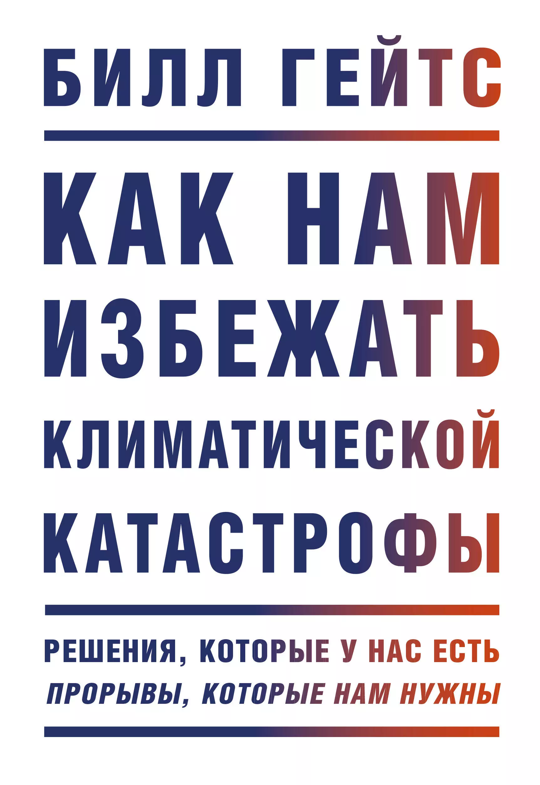 Как нам избежать климатической катастрофы. Решения, которые у нас есть. Прорывы, которые нам нужны