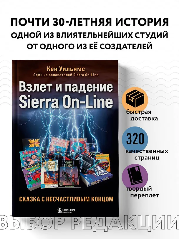 Книга Взлет и падение Sierra On-Line. Сказка с несчастливым концом (Кен Уильямс) — 5