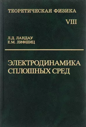 Электродинамика сплошных сред — 1889488 — 1