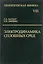 Электродинамика сплошных сред — 1889488 — 1