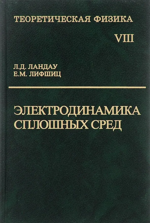 Книга Электродинамика сплошных сред (Лев Ландау) — 1