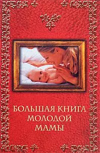 Настольная энциклопедия молодой мамы: вся необходимая информация о беременности, родах, развитии и воспитании ребенка — 2172162 — 1