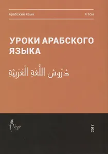Уроки арабского языка т.4/4тт (м)