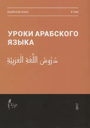 Книга Уроки арабского языка т.4/4тт (м) ()