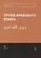 Уроки арабского языка т.4/4тт (м) — 2670493 — 1
