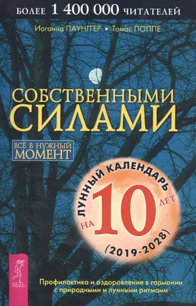 Собственными силами. Профилактика и оздоровление в гармонии с природными и лунными ритмами. Лунный календарь на 10 лет (2019-2028) — 2720468 — 1