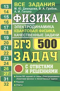 ЕГЭ Физика. Электродинамика. Квантовая физика. Качественные задачи. 500 задач с ответами и решениями