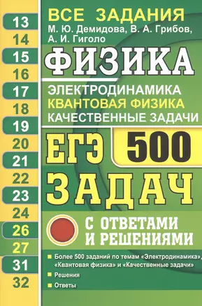 ЕГЭ Физика. Электродинамика. Квантовая физика. Качественные задачи. 500 задач с ответами и решениями — 2815594 — 1