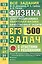 ЕГЭ Физика. Электродинамика. Квантовая физика. Качественные задачи. 500 задач с ответами и решениями — 2815594 — 1