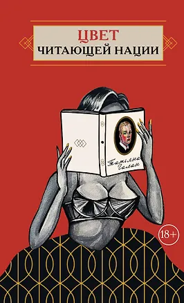 Книга Цвет читающей нации (Татьяна Галан)