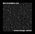 Фотография как... / Изд. 5-е, испр. — 2218413 — 1