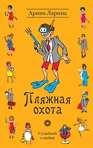 Пляжная охота : роман