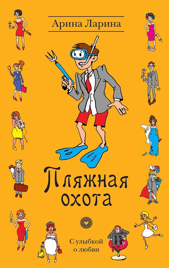 Книга Пляжная охота : роман (Арина Ларина) — 1