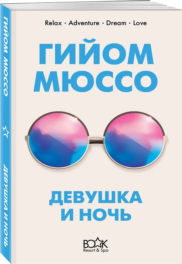 Книга Девушка и ночь (Гийом Мюссо) — 4