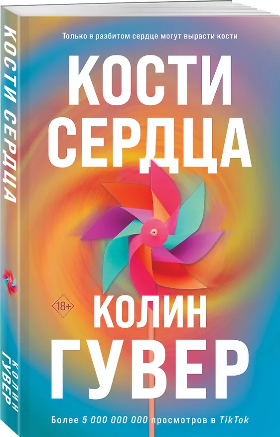 Книга Комплект из 2-х книг (Кости сердца + Все закончится на нас) (Колин Гувер) — 5