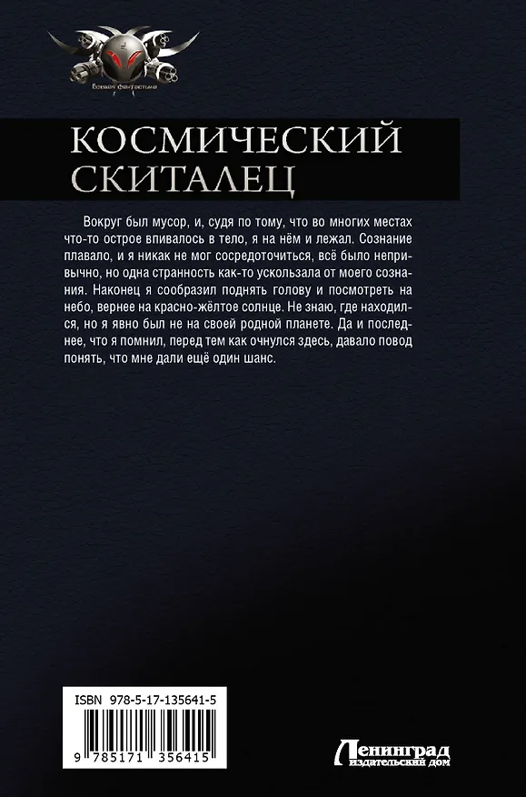 Книга Космический скиталец: Космический скиталец. Беглец. Управленец (Владимир Поселягин) — 2