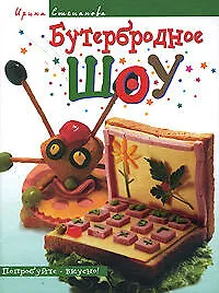 Книга Бутербродное шоу (Ирина Степанова)