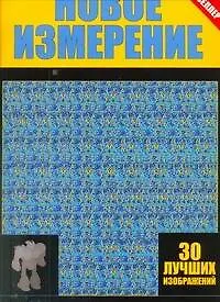 Книга Новое измерение. 30 лучших изображений (Игорь Резько)