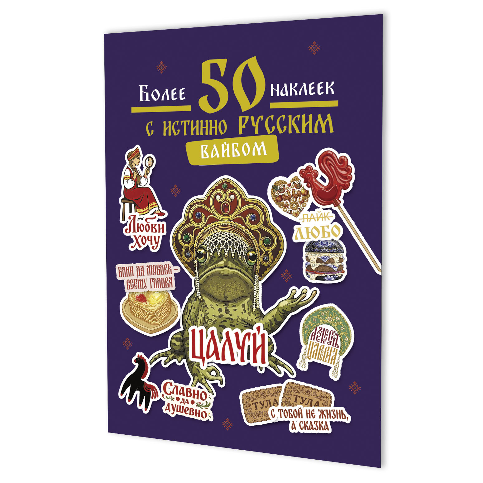 None Наклейки Более 50 наклеек с истинно русским вайбом (фиолетовая)