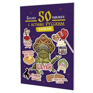 Наклейки Более 50 наклеек с истинно русским вайбом (фиолетовая)