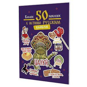 Книга Наклейки Более 50 наклеек с истинно русским вайбом (фиолетовая) ()