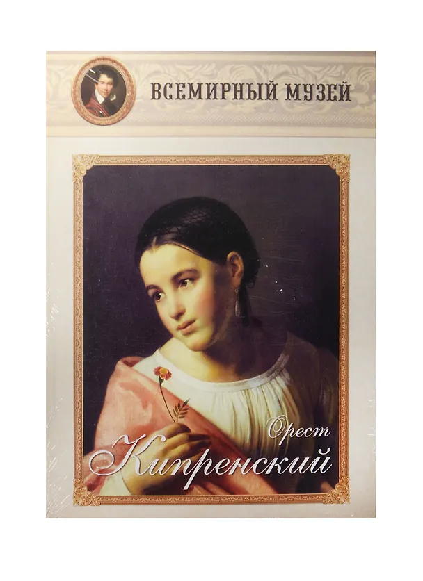 Книга Орест Кипренский () — 1