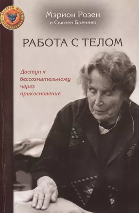 Работа с телом. Доступ к бессознательному через прикосновение — 2475047 — 1