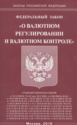 Федеральный закон "О валютном регулировании и валютном контроле" — 2521567 — 1