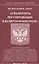 Федеральный закон "О валютном регулировании и валютном контроле" — 2521567 — 1
