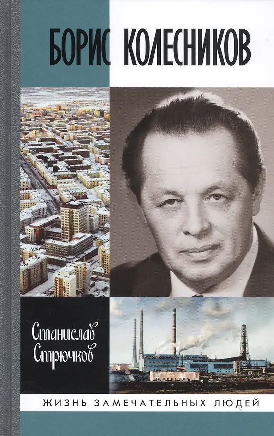 Книга Борис Колесников () — 1
