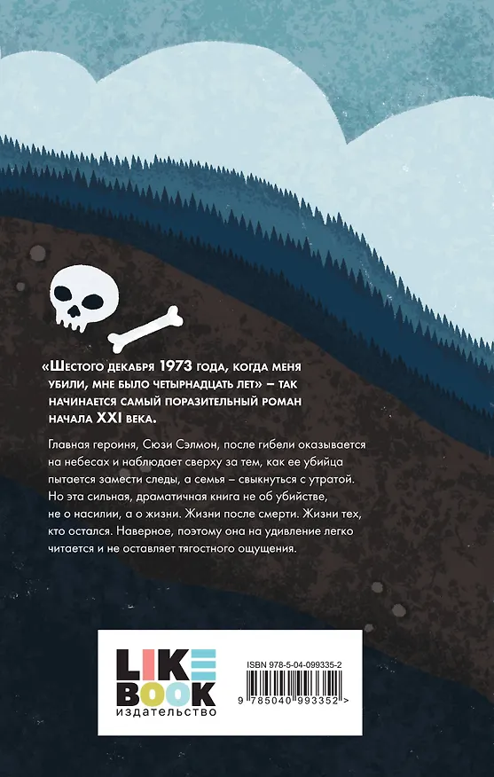 Книга Милые кости (Элис Сиболд) — 2