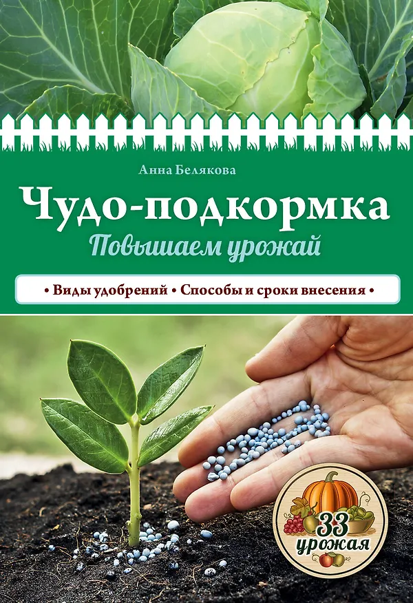 Книга Чудо-подкормка: повышаем урожай (Анна Белякова) — 1