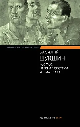 Книга Космос, нервная система и шмат сала : рассказы, публицистика (Василий Шукшин)