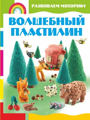 Книга Волшебный пластилин. Развиваем моторику (Светлана Каток)