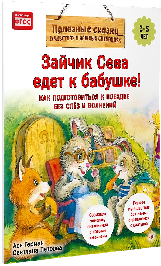 Книга Зайчик Сева едет к бабушке! Полезные сказки (Обложка) (Ася Герман) — 2