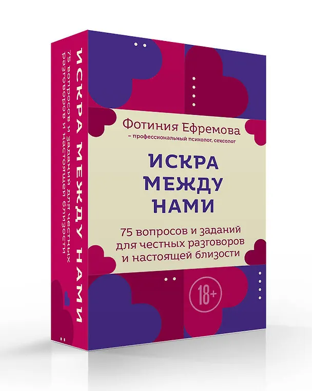 Книга Искра между нами. 75 вопросов и заданий для честных разговоров и настоящей близости. Карты для развития и поддержания сексуальности в паре (Фотиния Ефремова) — 4