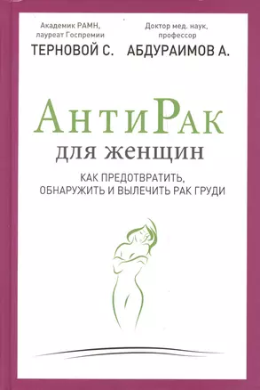 Антирак для женщин: как предотвратить, обнаружить и вылечить рак груди — 2395312 — 1