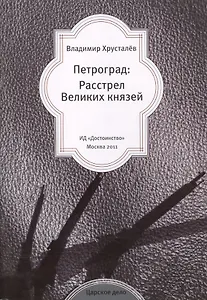 Петроград: Расстрел Великих князей.
