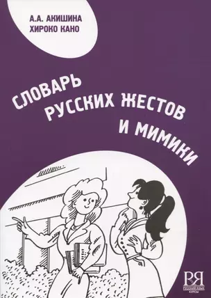 Словарь русских жестов и мимики. — 2720292 — 1