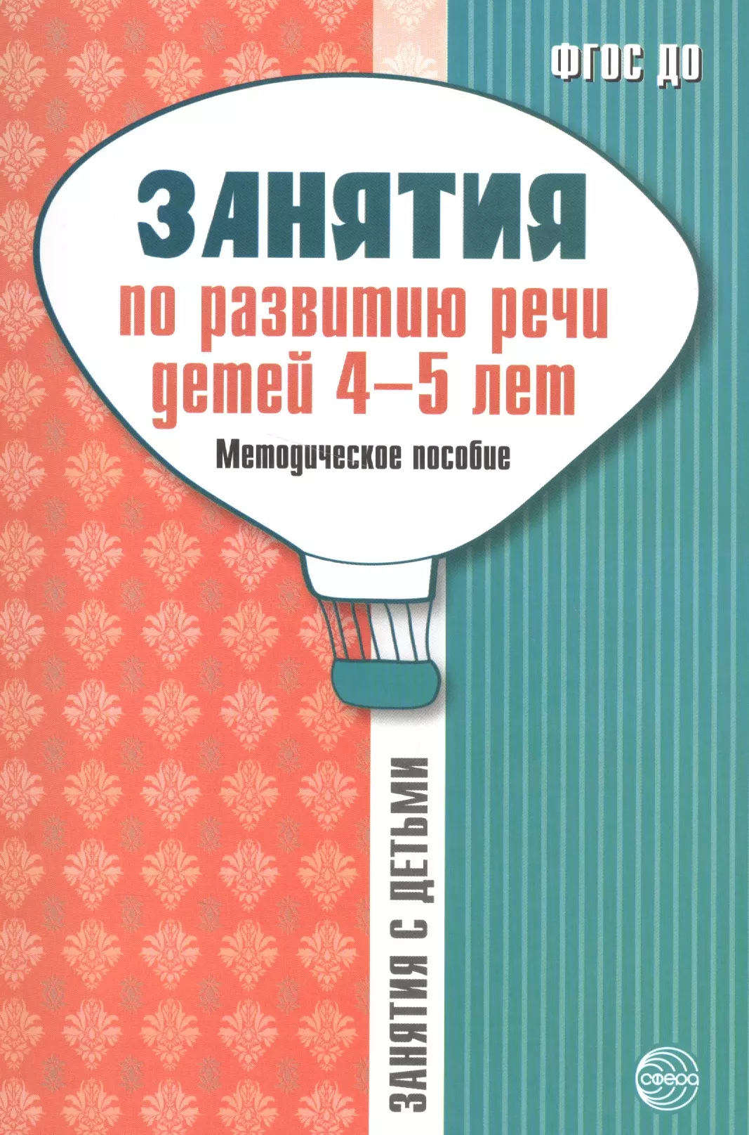 Занятия по развитию речи детей 4—5 лет: Методическое пособие