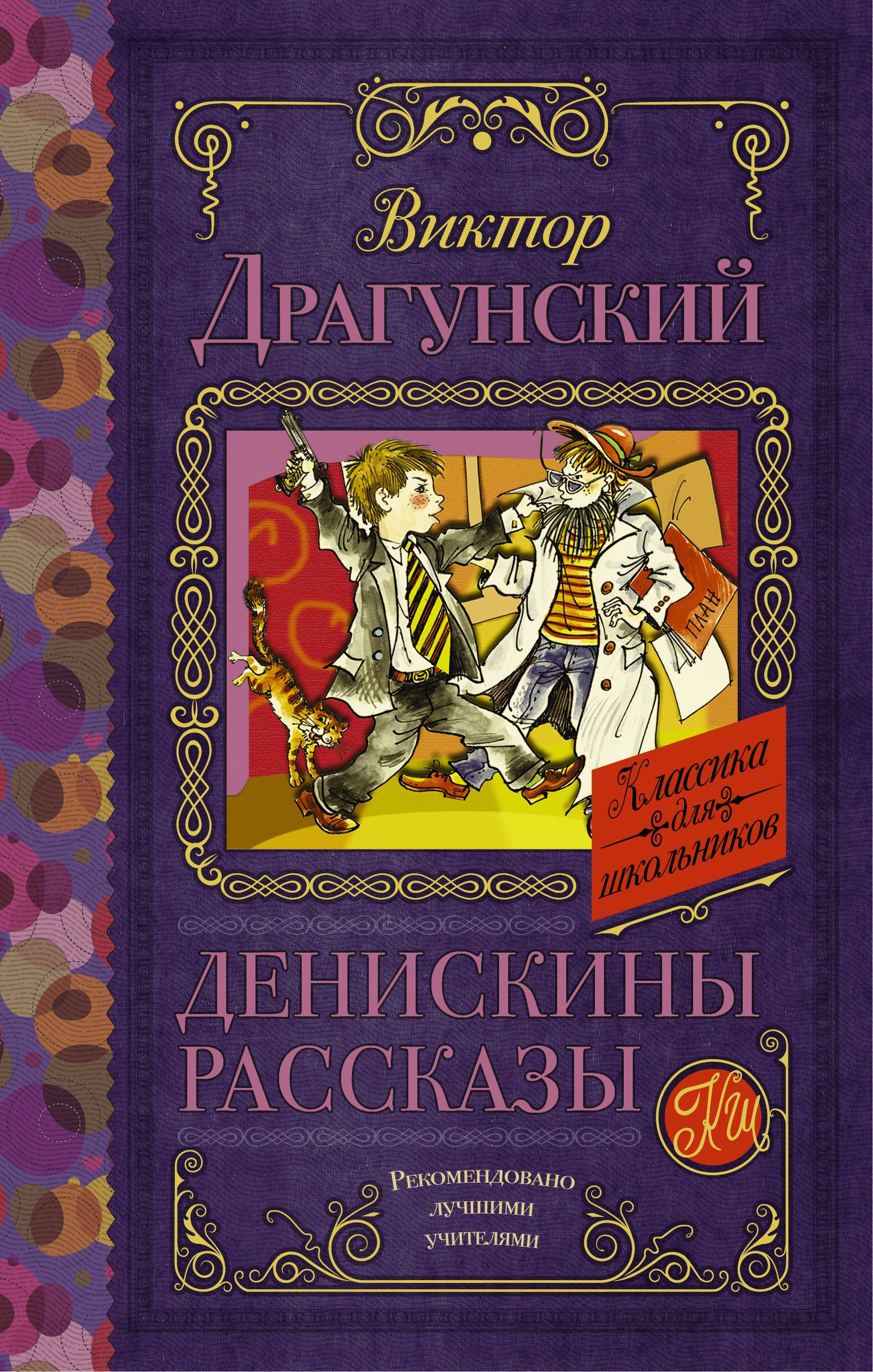 

Денискины рассказы