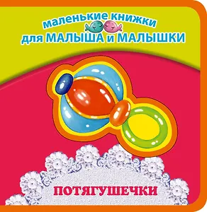 Потягушечки