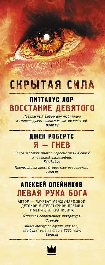 Книга Скрытая сила (Лор Питтакус) — 3