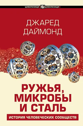Книга Ружья, микробы и сталь: история человеческих сообществ (Джаред Даймонд)
