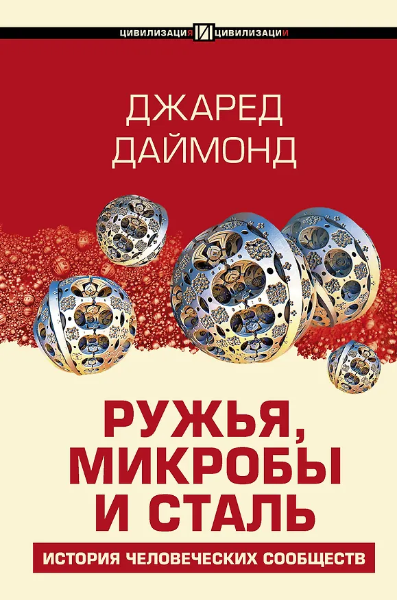 Книга Ружья, микробы и сталь: история человеческих сообществ (Джаред Даймонд) — 1